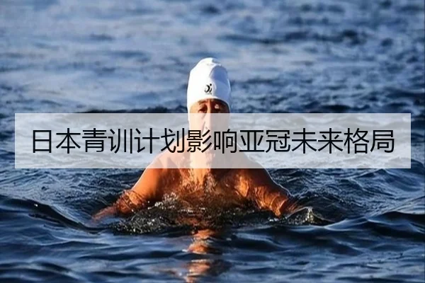 日本青训计划影响亚冠未来格局